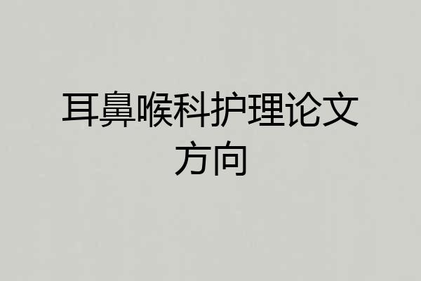 耳鼻喉科护理论文方向