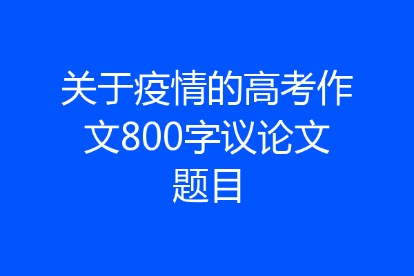 关于疫情的高考作文800字议论文题目