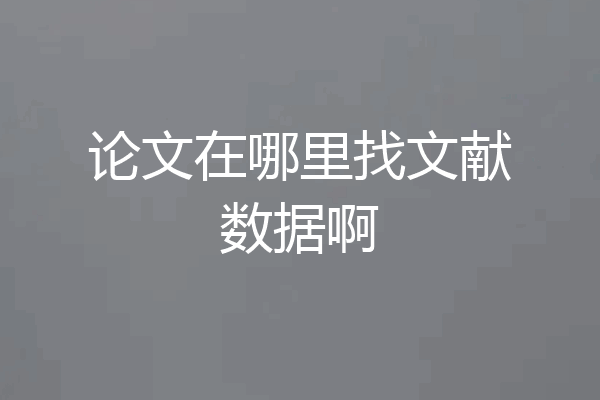 论文在哪里找文献数据啊