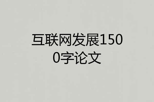 互联网发展1500字论文