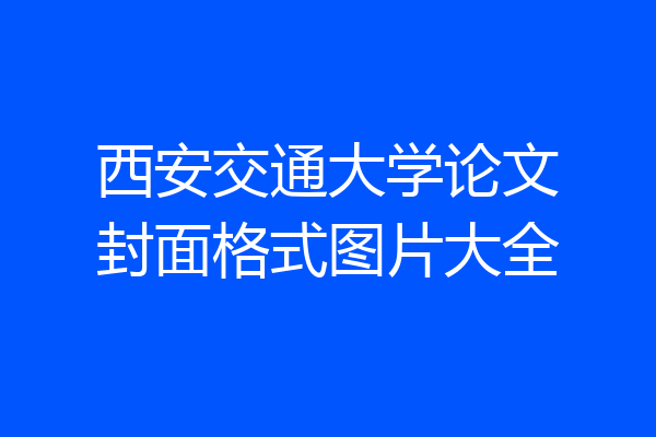西安交通大学论文封面格式图片大全