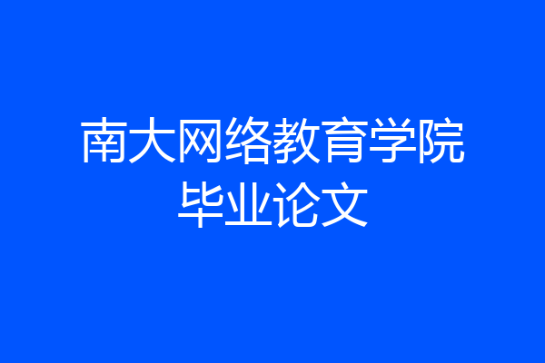 南大网络教育学院毕业论文