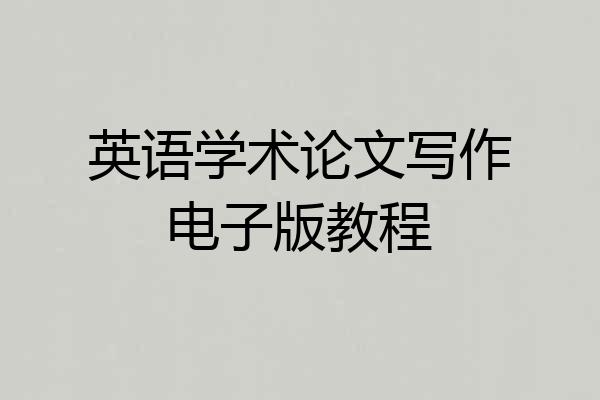 英语学术论文写作电子版教程
