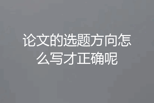 论文的选题方向怎么写才正确呢