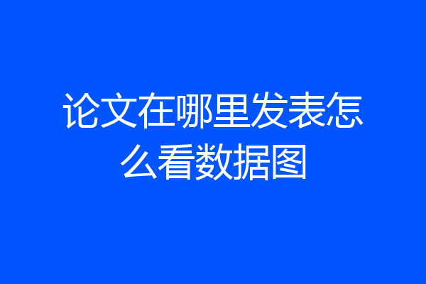论文在哪里发表怎么看数据图