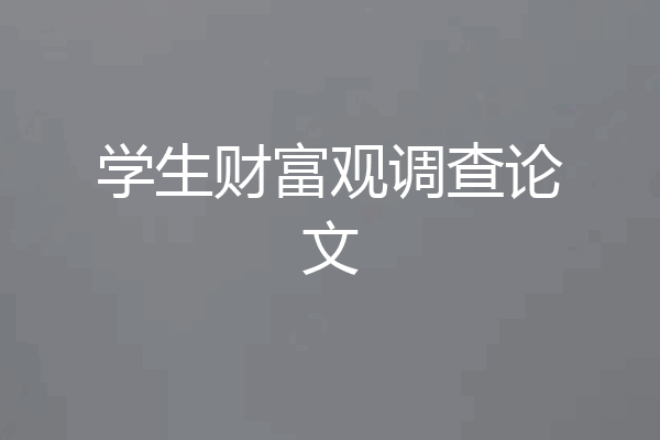 学生财富观调查论文