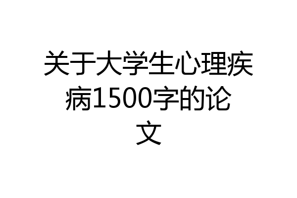 关于大学生心理疾病1500字的论文