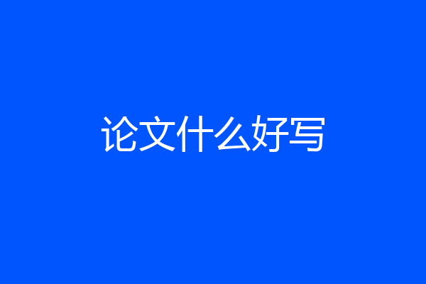 论文什么好写