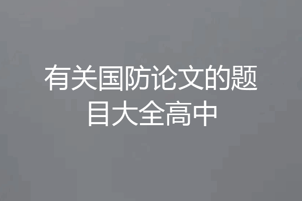 有关国防论文的题目大全高中