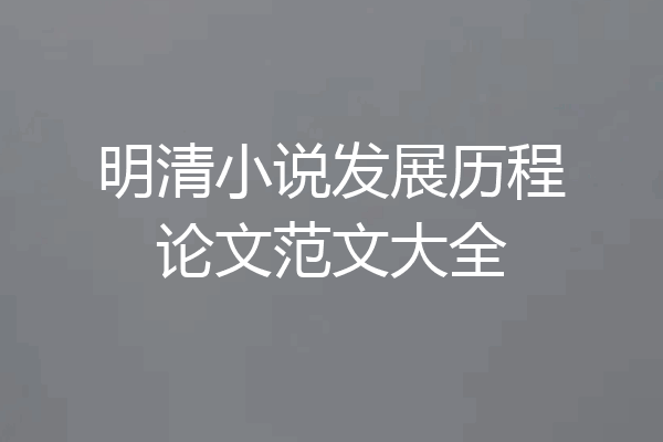 明清小说发展历程论文范文大全