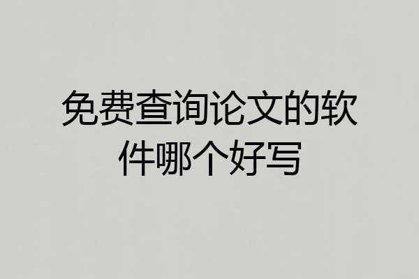 免费查询论文的软件哪个好写