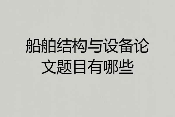 船舶结构与设备论文题目有哪些