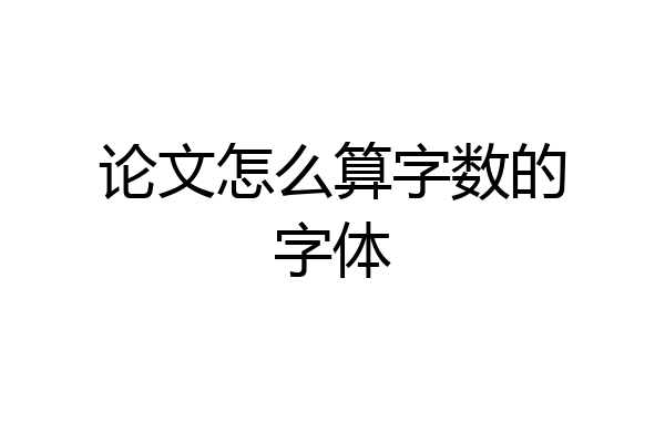 论文怎么算字数的字体