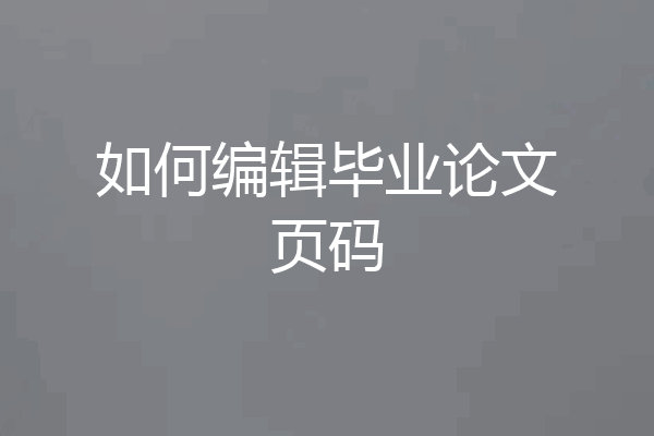 如何编辑毕业论文页码