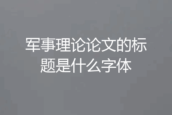 军事理论论文的标题是什么字体