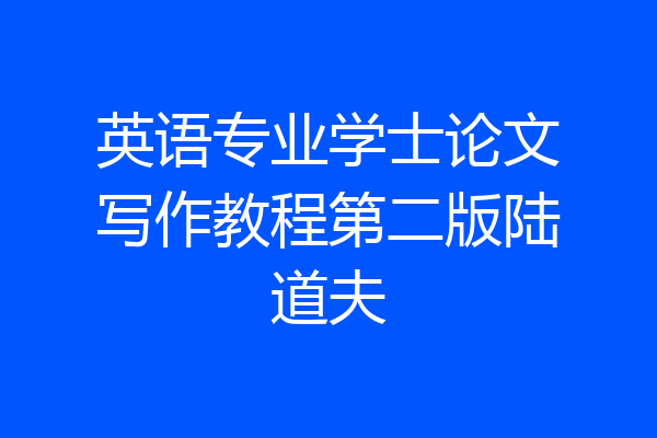 英语专业学士论文写作教程第二版陆道夫