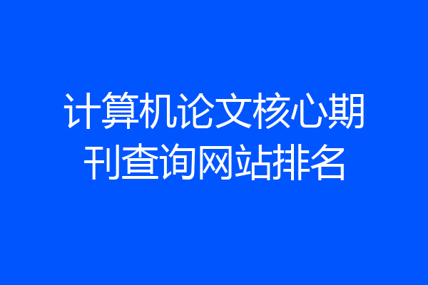 计算机论文核心期刊查询网站排名