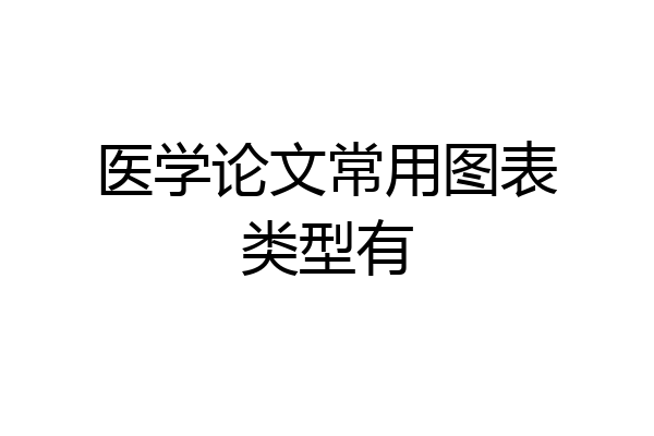 医学论文常用图表类型有