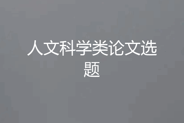 人文科学类论文选题