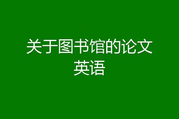 关于图书馆的论文英语
