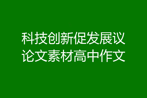 科技创新促发展议论文素材高中作文