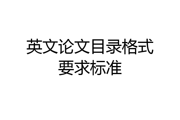 英文论文目录格式要求标准