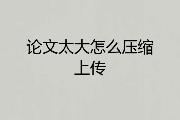 论文太大怎么压缩上传