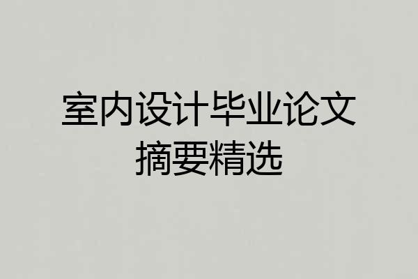 室内设计毕业论文摘要精选