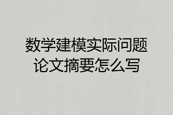 数学建模实际问题论文摘要怎么写