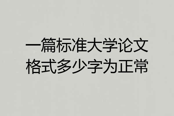 一篇标准大学论文格式多少字为正常