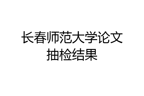 长春师范大学论文抽检结果