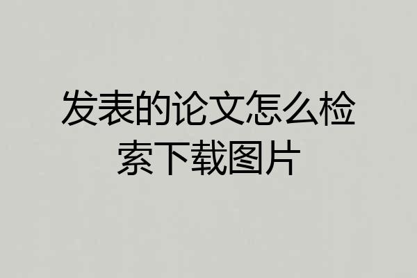 发表的论文怎么检索下载图片