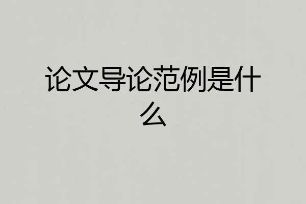 论文导论范例是什么