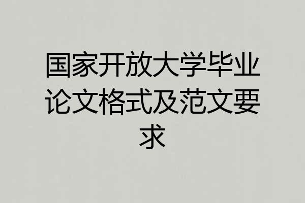 国家开放大学毕业论文格式及范文要求