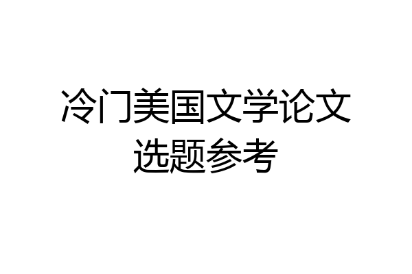 冷门美国文学论文选题参考