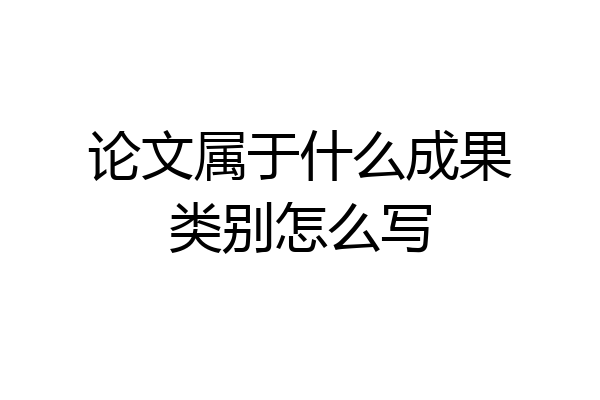 论文属于什么成果类别怎么写