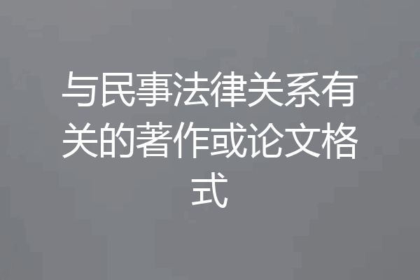 与民事法律关系有关的著作或论文格式