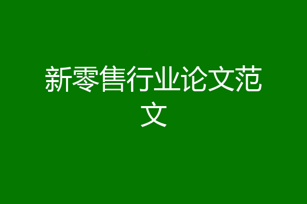 新零售行业论文范文