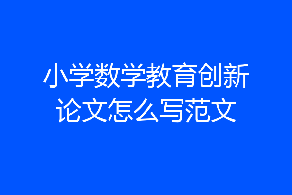 小学数学教育创新论文怎么写范文