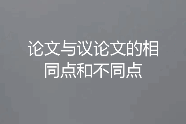 论文与议论文的相同点和不同点