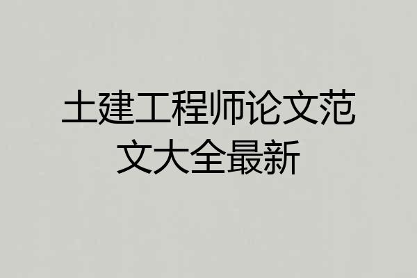 土建工程师论文范文大全最新