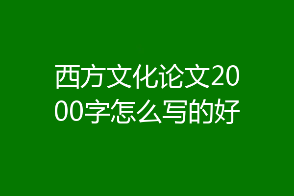 西方文化论文2000字怎么写的好