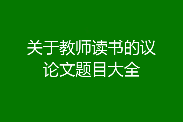 关于教师读书的议论文题目大全