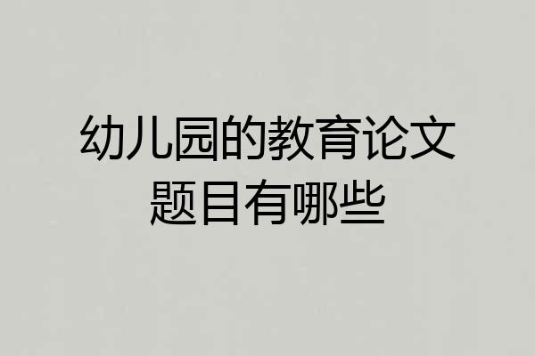幼儿园的教育论文题目有哪些