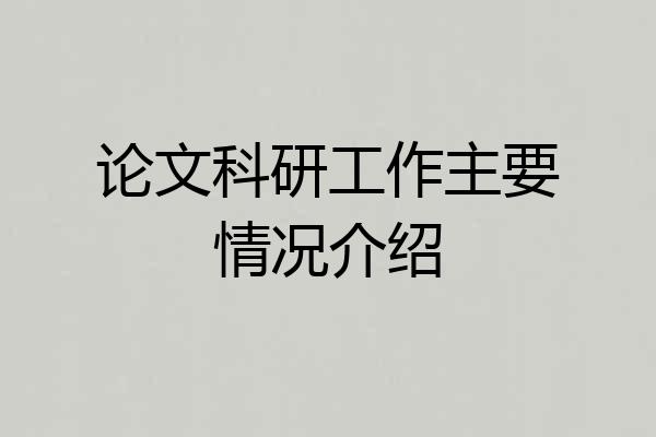 论文科研工作主要情况介绍