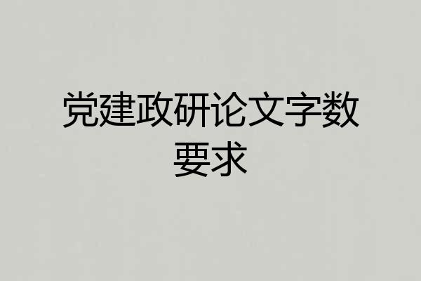 党建政研论文字数要求