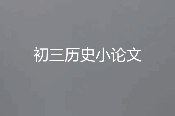 初三历史小论文