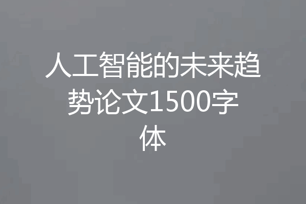 人工智能的未来趋势论文1500字体