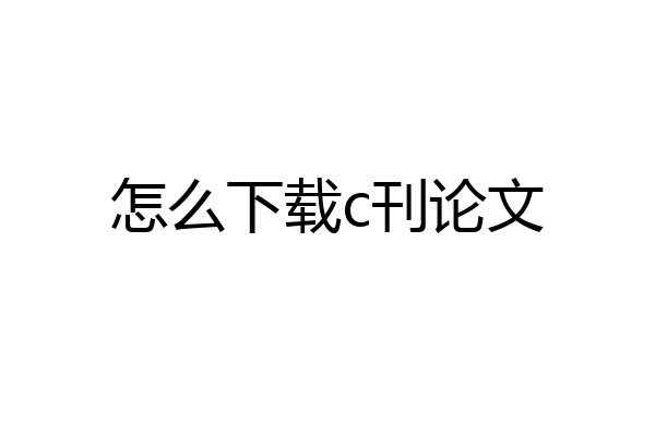 怎么下载c刊论文