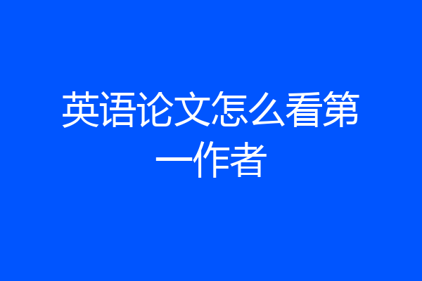 英语论文怎么看第一作者